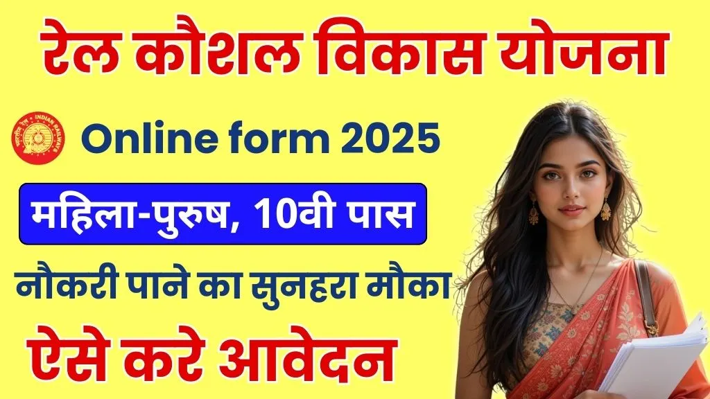 Rail Kaushal Vikas Yojana Online Form 2025 Apply