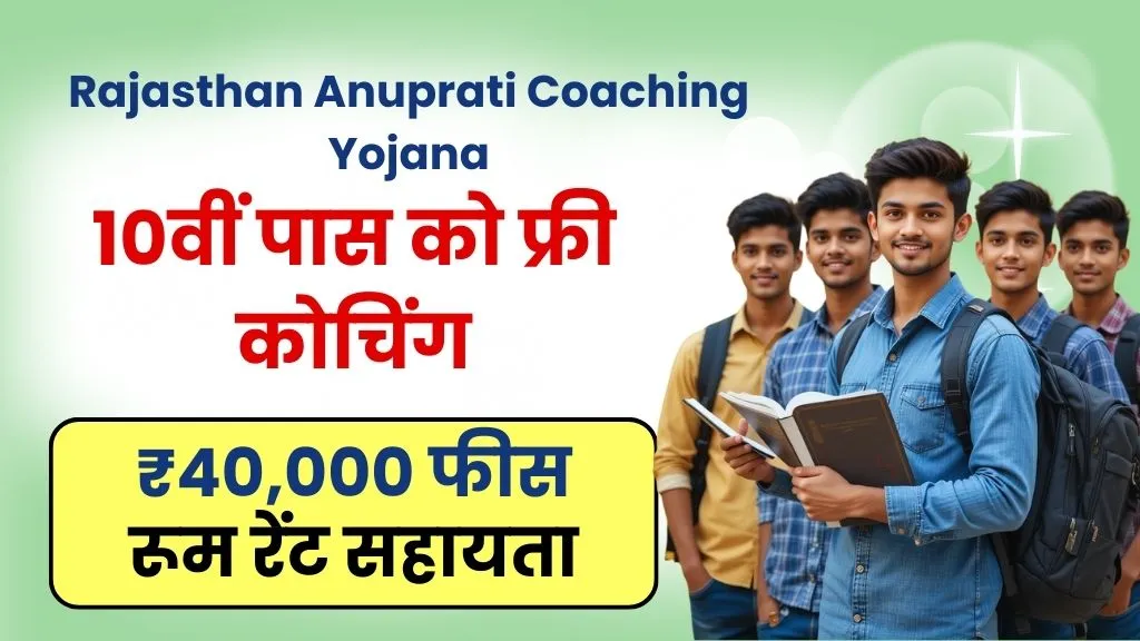 Rajasthan Anuprati Coaching Yojana