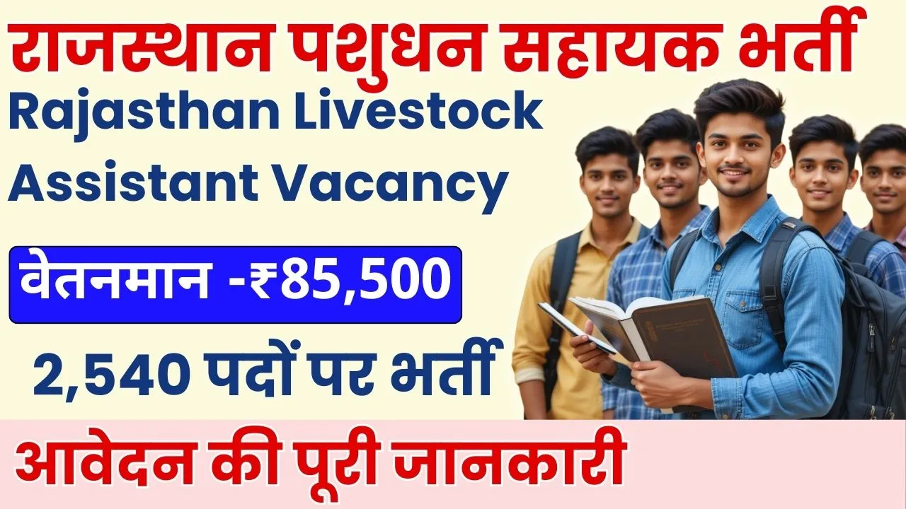 Rajasthan Livestock Assistant Vacancy