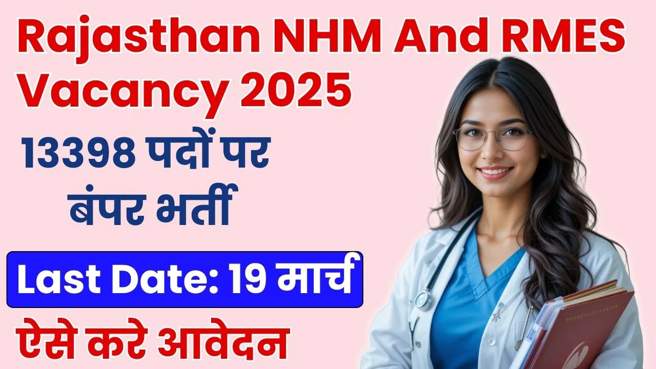 Rajasthan NHM And RMES Vacancy 2025