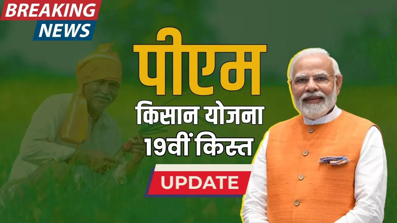 pm kisan samman nidhi yojana 19th installment